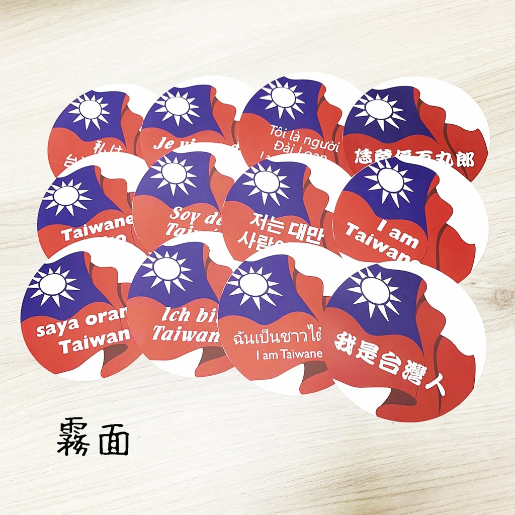 旅遊必備 『我是台灣人』12種語言！國旗 6公分 10公分 行李箱貼紙 還有大胸章(貼紙一組12種語言賣場）
