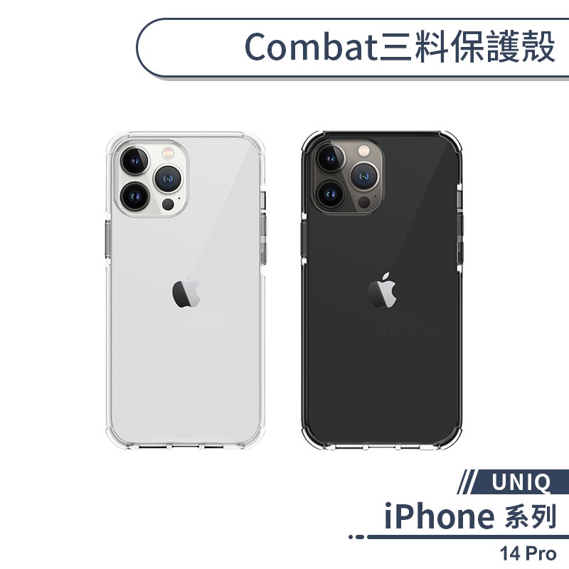 【UNIQ】iPhone 14 Pro Combat三料保護殼 手機殼 保護套 軍規防摔 四角強化 透明殼