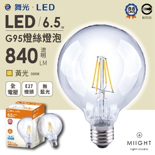 LED G95 玻璃球泡燈 藝術燈泡 6.5瓦 黃光 舞光 仿鎢絲 愛迪生燈泡 光效強 CNS認證 無藍光危害 E27