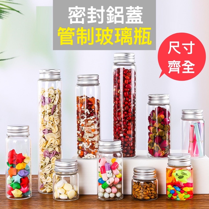 廚房大師-鋁蓋玻璃 管制瓶 鋁蓋玻璃瓶 分裝瓶 鋁蓋瓶 許願瓶 試管瓶 密封罐 星空瓶 漂流瓶 密封瓶 玻璃瓶 玻璃罐