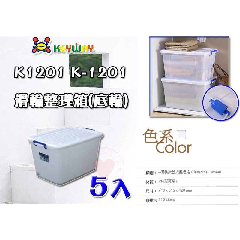 【5入免運】110L 滑輪整理箱 (LL) K-1201 掀蓋整理箱 整理箱 收納箱 置物箱 K1201