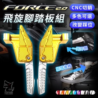 惡搞手工廠 | CNC 後移 飛旋腳踏板 飛旋踏板 飛炫踏板 踏板 FORCE 2.0 六代戰 六代勁戰 水冷BWS