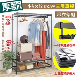 【品樂生活】45X120X208CM厚鐵框三層單桿吊衣架組/衣櫥組/衣架組/衣櫃/層架/鐵架/鞋架/置物架/儲藏架/貨架