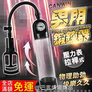 MEN 手拉桿真空強力吸引器 壓力表款 情趣精品 男性自慰器+陰莖訓練按摩器 陽物增大 增粗 龜頭按摩機