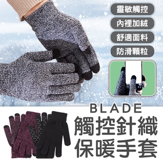 【coni shop】BLADE觸控針織保暖手套 現貨 當天出貨 台灣公司貨 毛線手套 防滑手套 可觸控手套 加絨手套