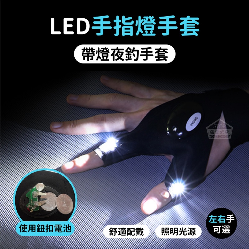 【維美】LED 手指燈手套 LED夜釣帶燈釣魚手套 釣魚射燈 戶外照明漁具 LED釣魚手套 LED手指燈 手套 指套燈