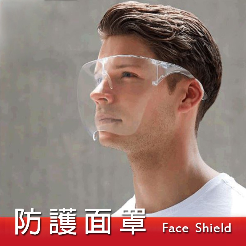 【採購趣】Face Shield 防護面罩 面部隔離 防飛沫防飛濺防霧防疫騎行透明面罩 居家辦公上班防疫用品