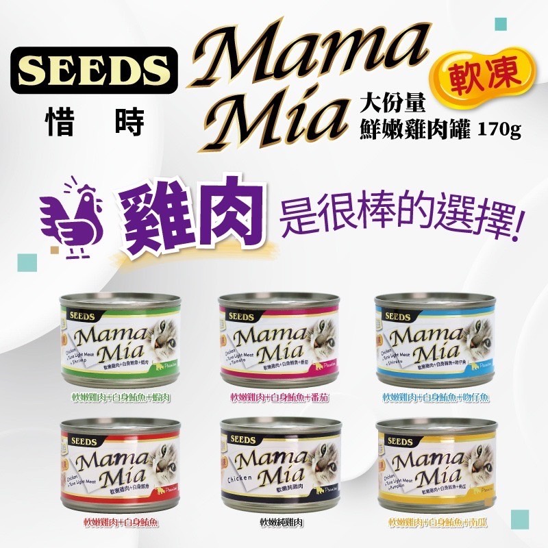 惜時【派瑪寵物】Mamamia 軟凍 鮮嫩雞肉罐 170g 貓罐