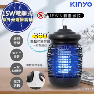 【KINYO】15W電擊式 捕蚊燈 捕蚊器 誘蚊 KL-9150 驅蚊器 電蚊燈 滅蚊 紫外線燈管 BSMI認證
