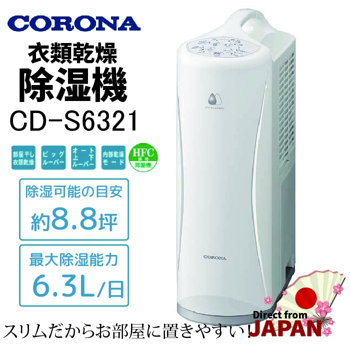 おトク情報がいっぱい！ コロナ 衣類乾燥除湿機 CD-S6321 C sushitai ...