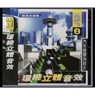 全新 汽車音響測試片 360度環繞立體音效 CD 杯中影 雲中月 戀歌 愛拚才會贏 心願 往事就是我的安慰 風真透