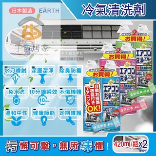 日本 興家安速 冷氣 清潔劑 420ml 2入組 免水洗 除臭 防黴 芳香 國際牌 日立 大金 冷氣機