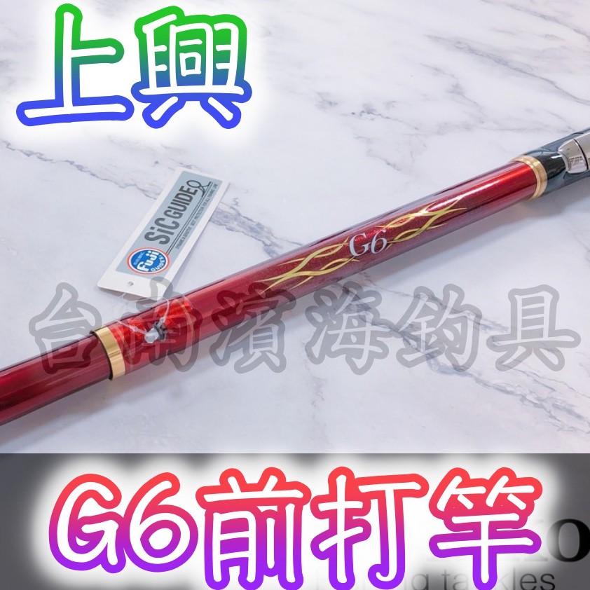 滿額免運🔥 刷卡可分6期 上興 G6 前打竿 前打 黑吉 落入 前打輪 紅槽 上棚 港口 G5 G4 偷跑 釣魚 瘋馬