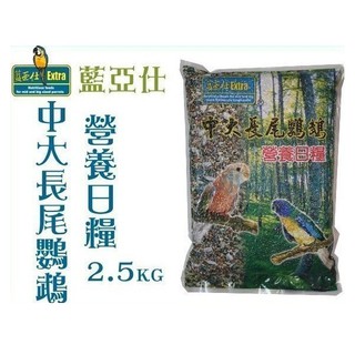 藍亞仕《中大型長尾鸚鵡日糧-2.5kg/20kg》營養均衡-嗜口性極佳-適中小鸚鵡〔李小貓之家〕