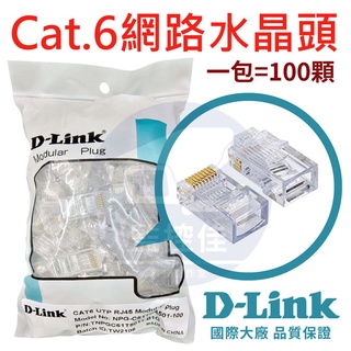 【附發票】D-LINK 友訊科技 水晶頭 1包=100個 Cat6 UTP 適 網路線 分享器 路由器 中華電信專用