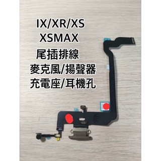 IX尾插 XR尾插 XS尾插 XSMAX尾插 IX充電座 XR充電座 XS充電座 IX揚聲器 XR揚聲器 XS揚聲器