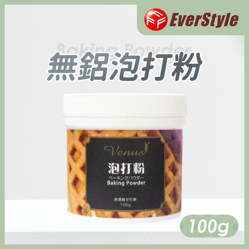 【琦藝烘焙】柏泰 100g 無鋁泡打粉 (原裝) EverStyle 食品添加物 蛋白起泡劑