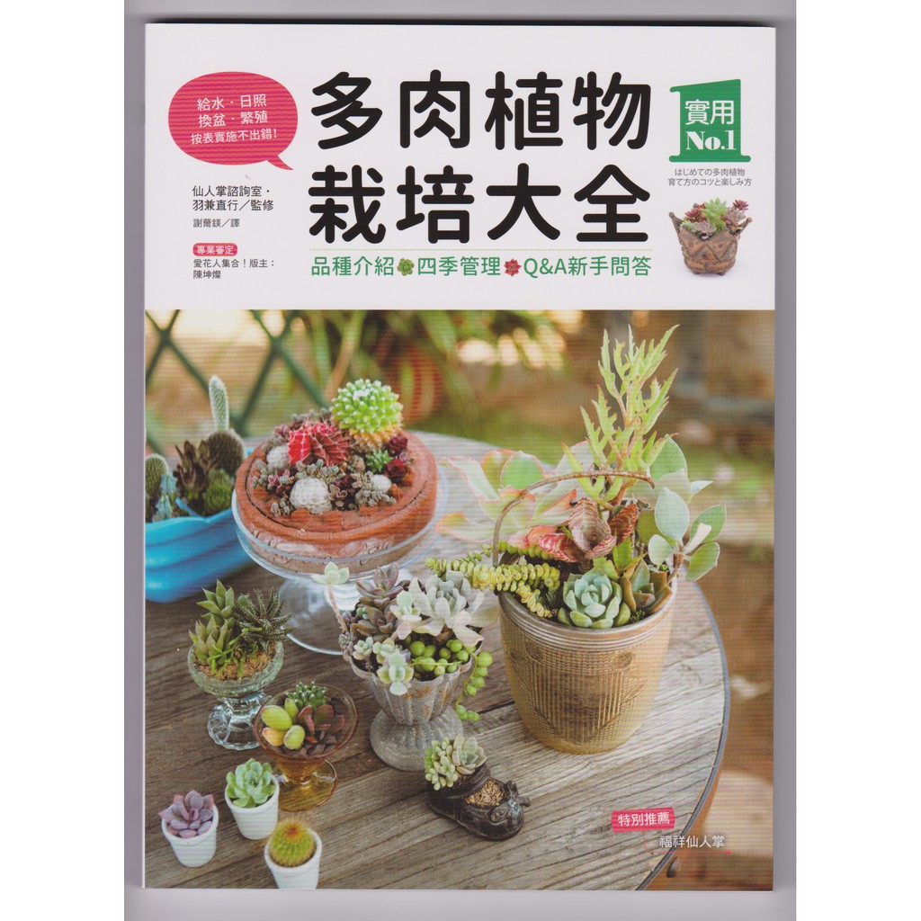 精靈王的夢想百貨 書籍類 全新 多肉植物栽培大全 品種介紹 四季管理 Q A新手問答 麥浩斯 蝦皮購物