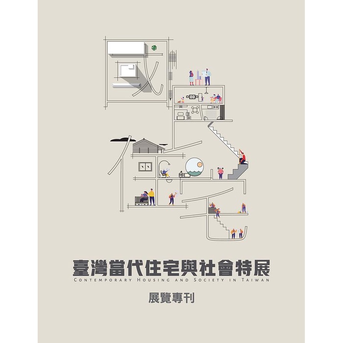 國‧民‧住‧宅：臺灣當代住宅與社會特展 展覽專刊