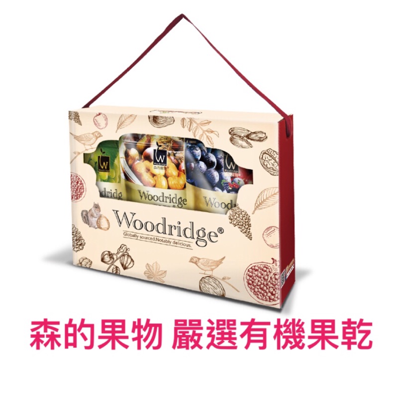新年禮盒 森的果物 Woodridge 嚴選有機果乾禮盒 葡萄乾 蔓越梅  蜜棗 甘栗 和味家