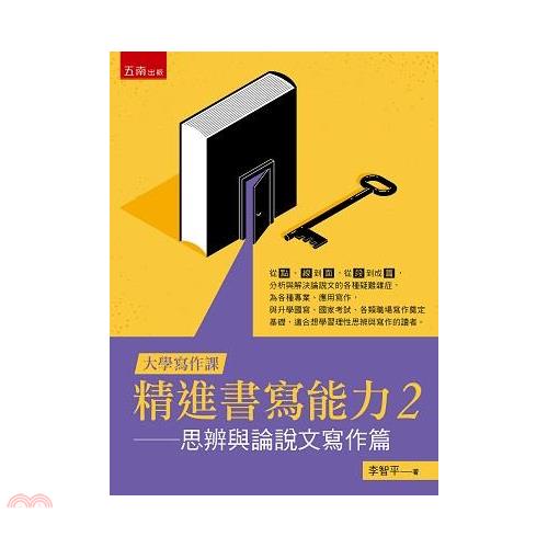 精進書寫能力02：思辨與論說文寫作篇