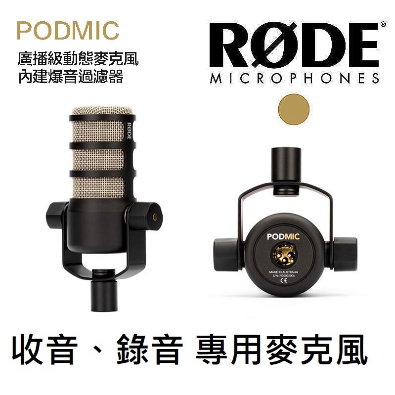 Rode PODMic 動圈式 麥克風 錄音 直播 網紅 唱歌 專用 公司貨 10年保固 免運