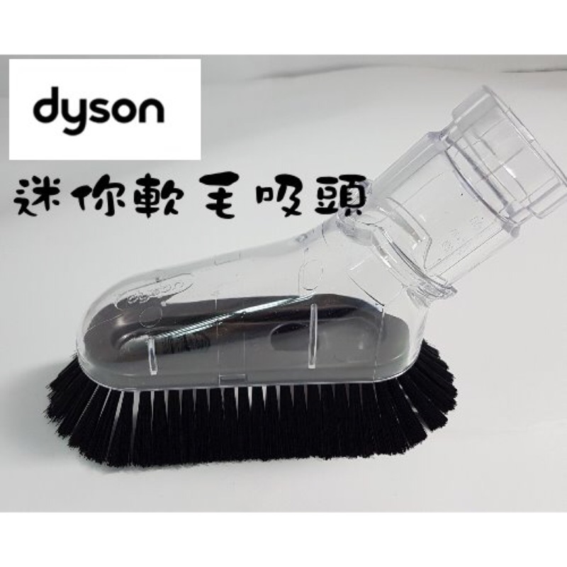 【DYSON吸頭出清】 戴森 Dyson 迷你軟質毛刷吸頭 適用機型 Dyson 全系列dc22 dc26 dc36