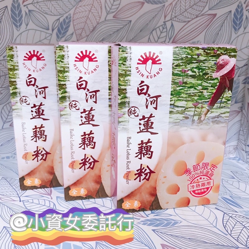 《 新光 》 白河蓮藕粉 蓮藕粉 白河 全素 20g