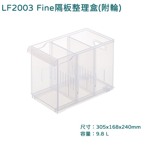 聯府 LF2003 Fine隔板整理盒 附輪  文具收納盒 小物收納盒