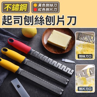 【臺灣現貨 24H】★不鏽鋼起司刨絲刨片刀★【CanBuy】不鏽鋼刨刀 刨屑刀 起司 乳酪刨屑器 刨絲刀 削皮刀 刨刀