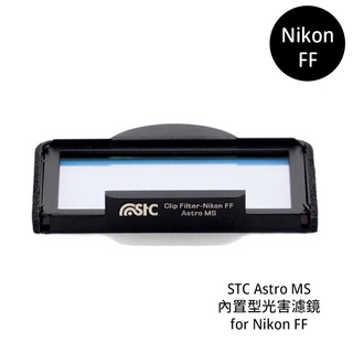 STC Clip Filter Astro MS 內置型光害濾鏡 for Nikon FF [相機專家] 公司貨