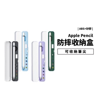 Apple Pencil 1/2代 觸控筆 收納盒 保護盒 可收納筆尖 轉接器 筆尖套 矽膠內襯 攜帶方便 輕巧好收納