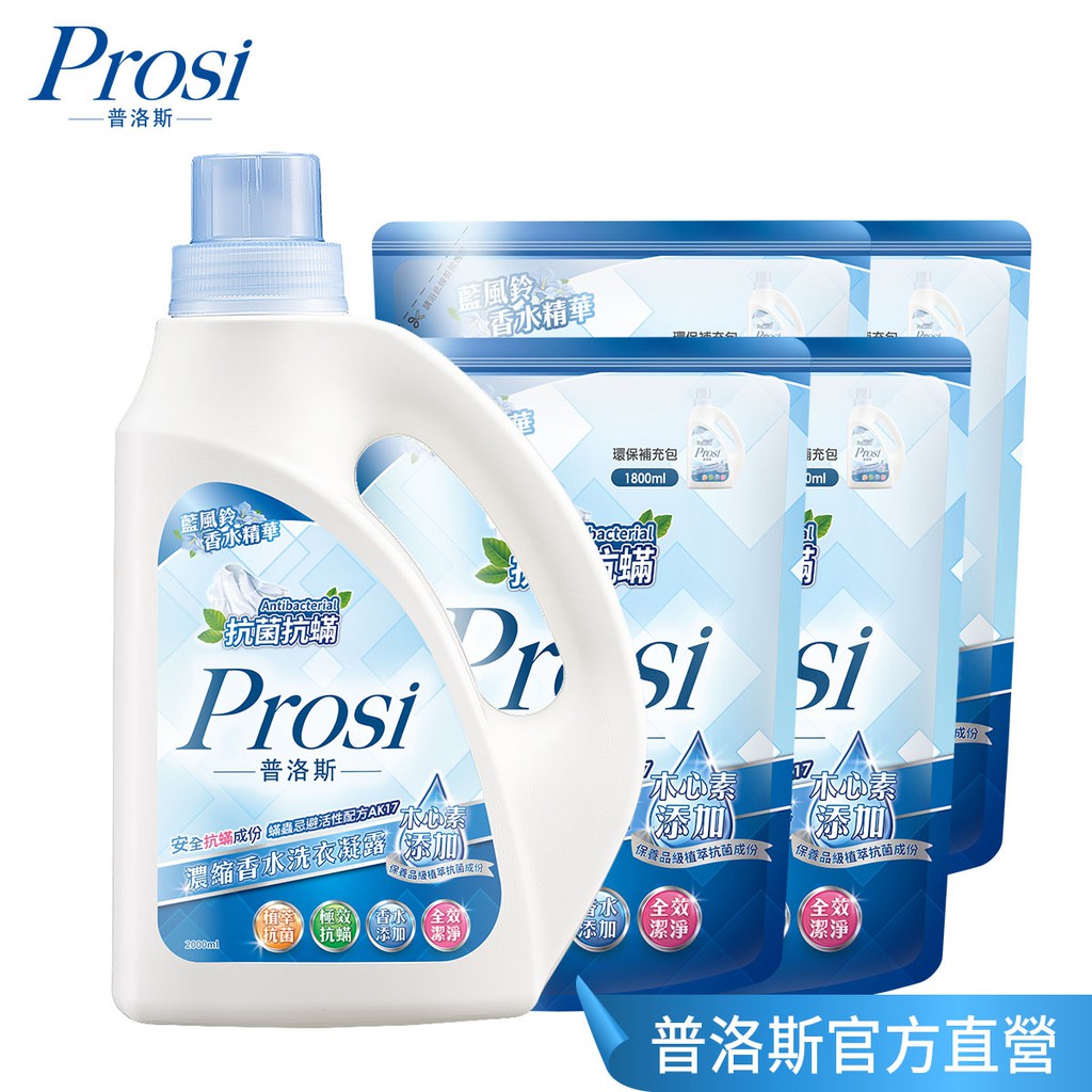 【Prosi普洛斯】抗菌抗蟎濃縮香水洗衣凝露-藍風鈴2000mlx1入+1800mlx4包