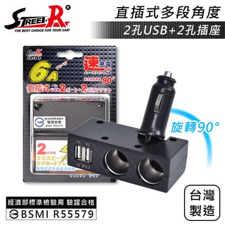 【street-r】sr-346 折疊式碳纖車充 2插座+2usb(6a) 點菸插座