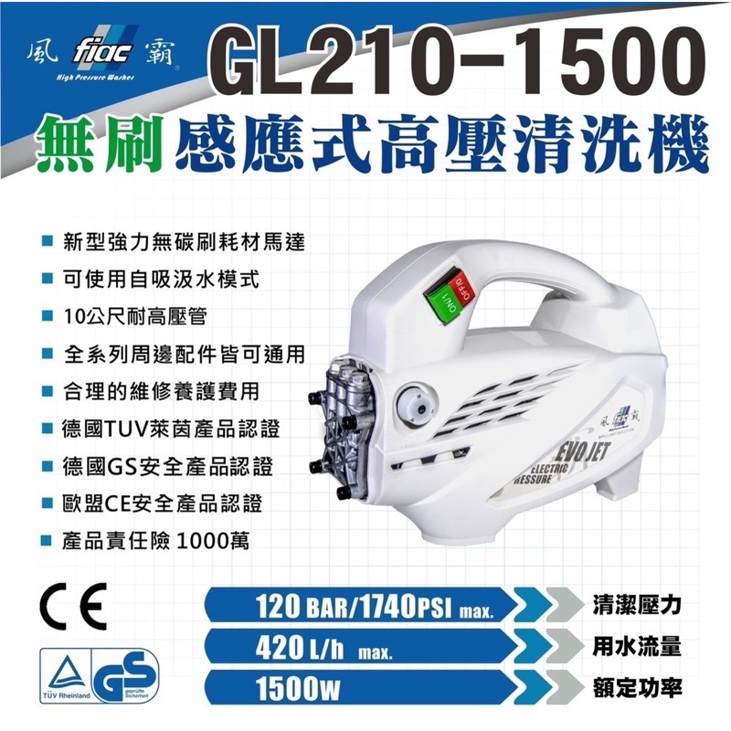 風霸 GL210-1500風壩無刷高壓清洗機 高壓洗車機