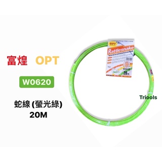 含稅｜OPT 富煌 W0620 拉線器 螢光綠 (6.2mm) 20M 穿線器 導線器