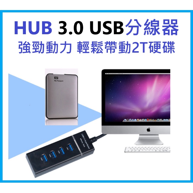 高速3.0 USB擴充   HUB筆電分線器