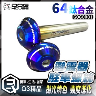惡搞手工廠 | 鈦合金 鍛造 避震器 駐車螺絲 螺絲 64鈦合金 拋光燒色 輕量化 適用於 GOGORO1 GOGORO