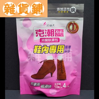 Farcent 花仙子 克潮靈 消臭除濕包（鞋內 / 收納小空間專用）新包裝出貨＜市價約89元＞
