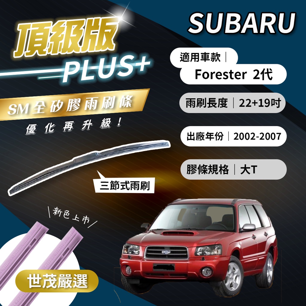 【頂級版Plus】世茂嚴選 SM矽膠雨刷膠條 Subaru Forester 2 代 三節式 2002後 T22+19吋