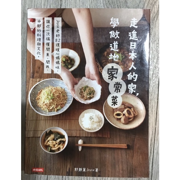 (食譜）走進日本人家，學做道地家常菜，郭靜黛著，日本家常菜，二手