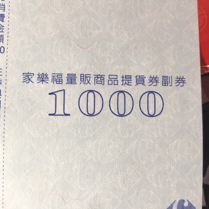 家樂福禮卷2000元/1000*2