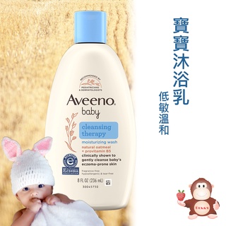 Berry嚴選 Aveeno 天然燕麥寶寶低敏感沐浴乳 溫和沐浴乳 無香沐浴乳 無酒精 異膚 不流淚配方 236ml
