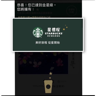 星巴克 金星中杯 Starbucks 星禮程 拿鐵 馥郁 星冰樂 咖啡 飲料 馥列白 星巴克會員等級 綠星