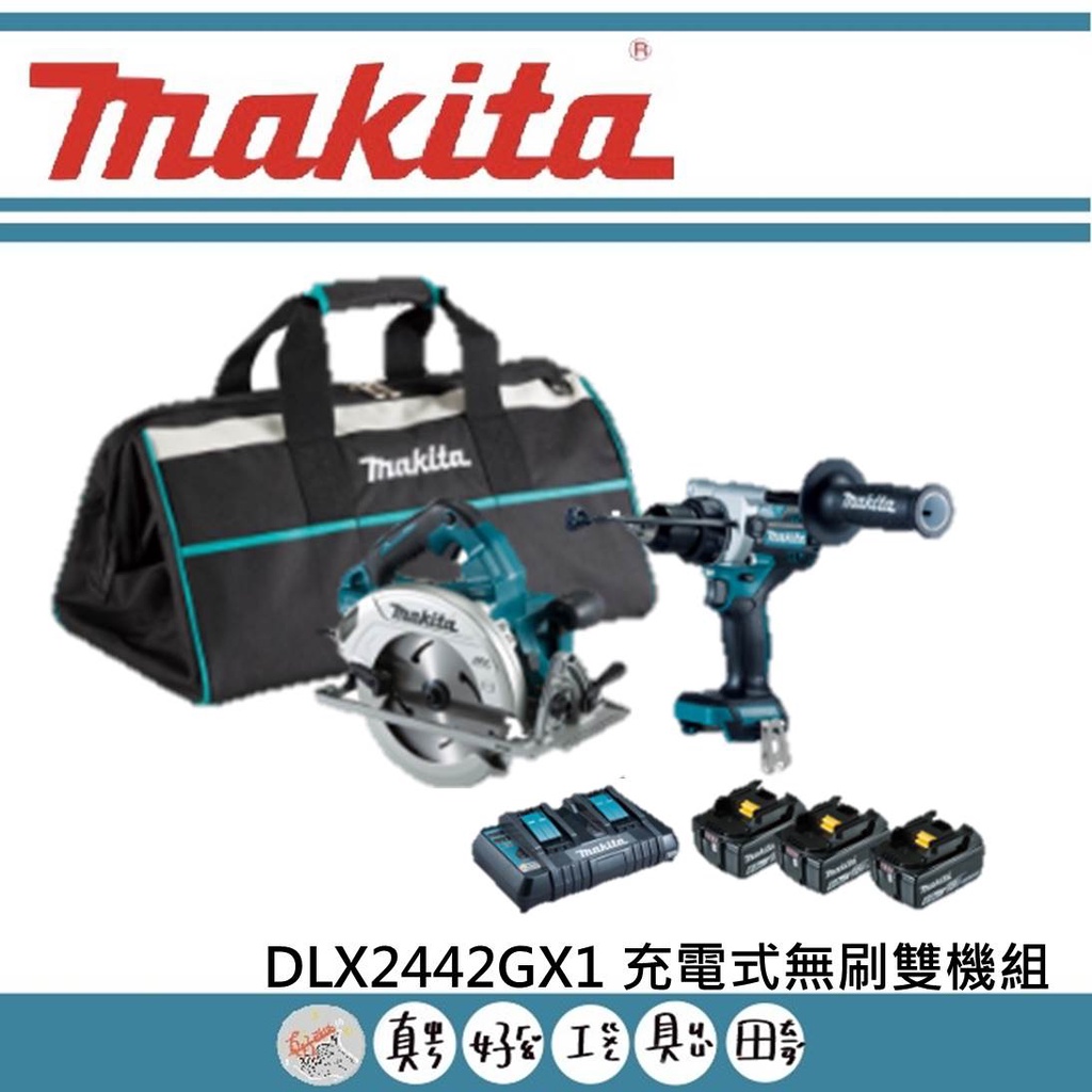 【真好工具】牧田 DLX2442GX1 DHP486震動電鑽+DHS780圓鋸機 充電式無刷雙機組/板模套裝組