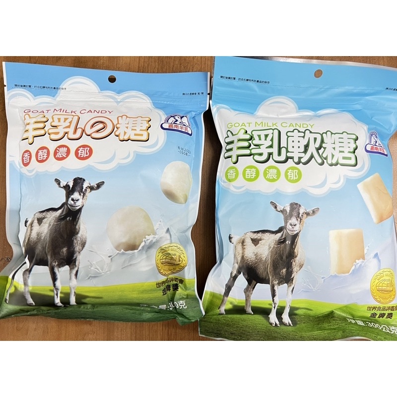 ❗️現貨❗️嘉南羊乳糖&amp;羊乳軟糖 300g 公司貨