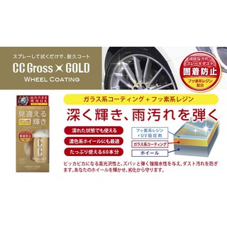 日本製 PROSTAFF CC黃金級輪圈鍍膜劑 鋁圈鍍膜 玻璃車身鍍膜劑 光澤長效美容臘 附超細纖維抹布