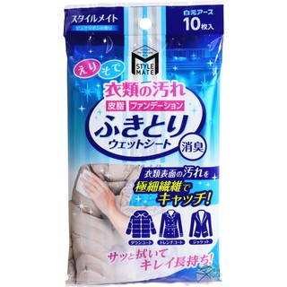 白元 衣物消臭污垢擦拭濕紙巾 10枚入 【樂購RAGO】 極細纖維 日本製