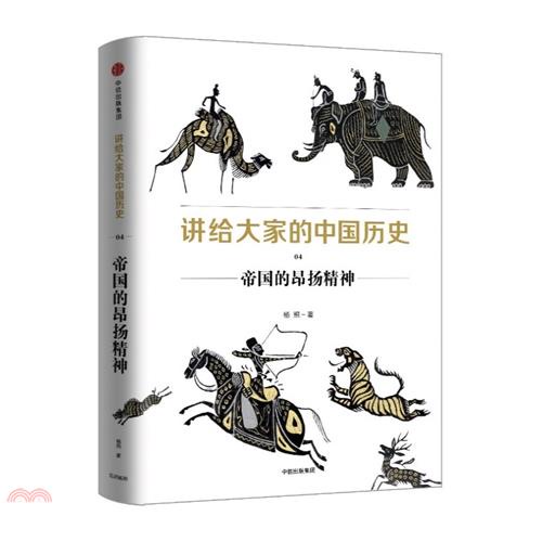 講給大家的中國歷史(04)：帝國的昂揚精神