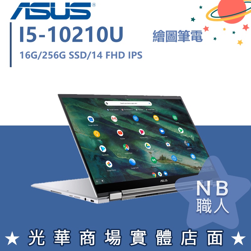 【NB 職人】 i5翻轉 觸控 14吋 華碩ASUS Chromebook C436FA 輕薄 文書 白色 商務筆電